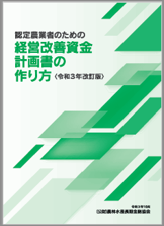 「経営改善資金計画書の作り方＜令和３年改訂版＞」