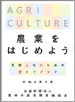 「農業をはじめよう」