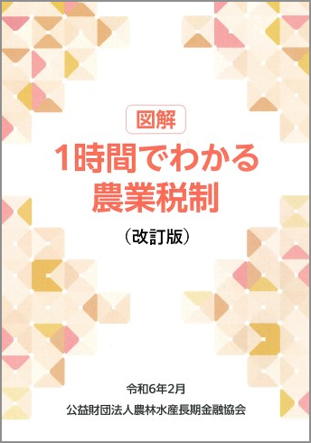 「図解 １時間でわかる農業税制＜改訂版＞」