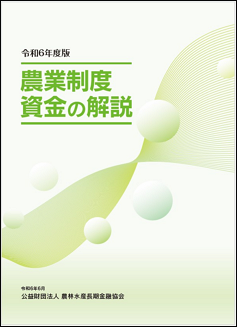 「令和６年度版　農業制度資金の解説」